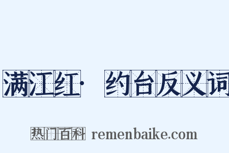 满江红·约台反义词是什么意思的图片